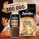 Акция кофе «Jardin» (Жардин) «Теплая осень с JARDIN»