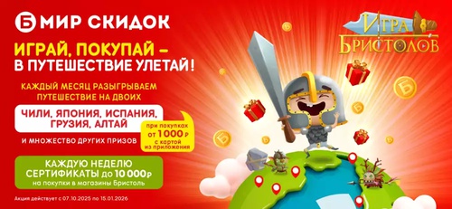 Акция  «Бристоль» «Игра Бристолов 2.0»
