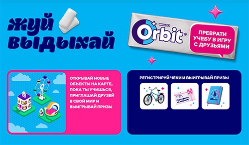 Акция  «Orbit» (Орбит) «Orbit. Жуй. Выдыхай. Преврати учебу в игру с друзьями»