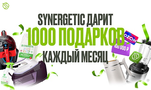 Акция  «Synergetic» (Синергетик) «Розыгрыш от SYNERGETIC» Октябрь 2025