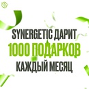 Акция  «Synergetic» (Синергетик) «Розыгрыш от SYNERGETIC» Октябрь 2025