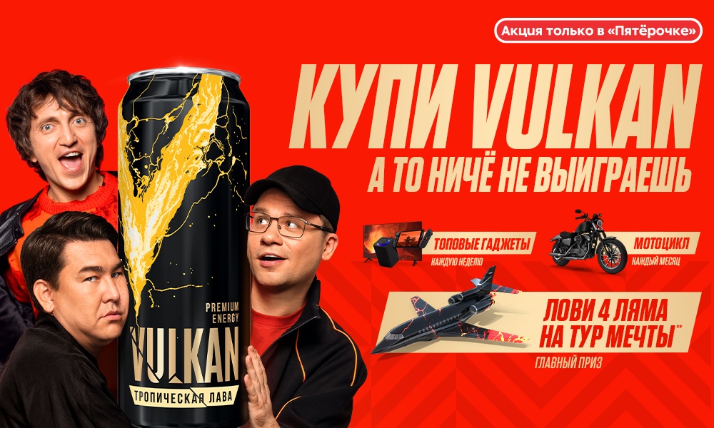 Акция  «Vulkan» (Вулкан) «Купи VULKAN!»