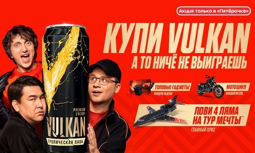 Акция  «Vulkan» (Вулкан) «Купи VULKAN!»