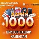 Акция АЗС Балтнефть: «1000 подарков»