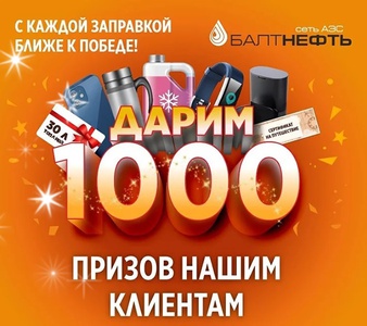 Акция АЗС Балтнефть: «1000 подарков»