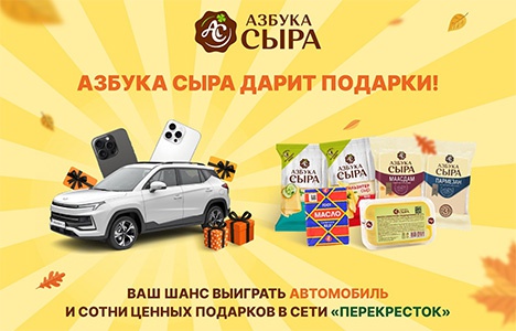 Акция  «Азбука сыра» «Азбука сыра дарит подарки»