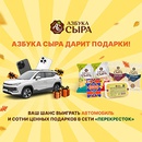 Акция  «Азбука сыра» «Азбука сыра дарит подарки»
