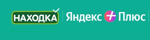Акция Находка и Яндекс Плюс: «Будь в Плюсе с Находкой»