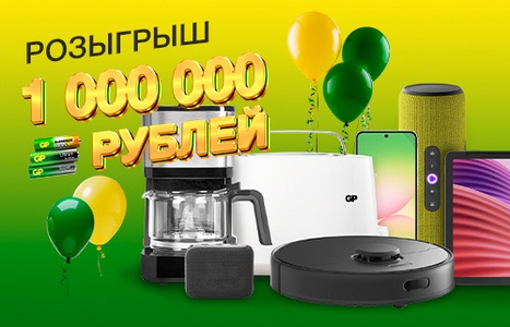 Акция батареек «GP Batteries» (Джи Пи) «Выиграй 1 000 000 рублей с GP!»