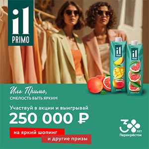 Акция  «IL Primo» (Иль Примо) «Иль Примо, Смелость быть ярким!»