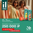 Акция  «IL Primo» (Иль Примо) «Иль Примо, Смелость быть ярким!»