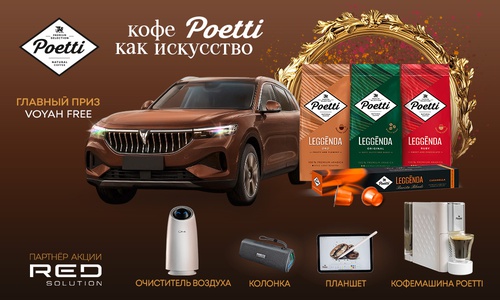 Акция  «Poetti» (Поетти) «Кофе Poetti как искусство!»