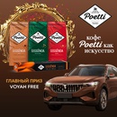 Акция  «Poetti» (Поетти) «Кофе Poetti как искусство!»