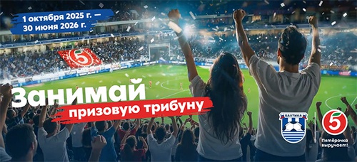 Акция  «Пятерочка» (5ka.ru) «Занимай призовую трибуну»