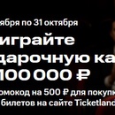 Акция Ticketland: «100 лет нам, подарки - вам»