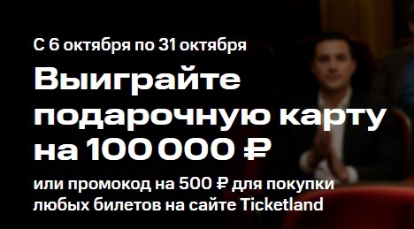 Акция Ticketland: «100 лет нам, подарки - вам»