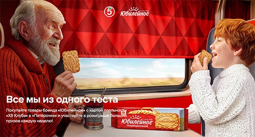 Акция печенья «Юбилейное» «Все мы из одного теста»