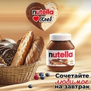 Акция  «Nutella» (Нутелла) «Сочетайте любимое на завтрак»