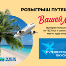TEZ Tour! «Путешествуй Вкусно»