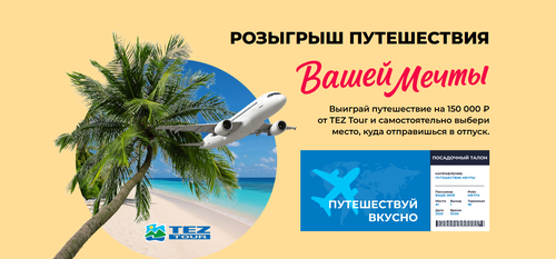 TEZ Tour! «Путешествуй Вкусно»