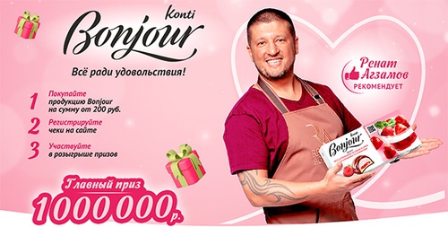 Акция  «Bonjour» (Бонжур) «Bonjour. Все ради удовольствия!»