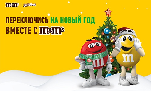 Акция  «M&M's» (ЭмЭндЭмс) «Переключись на Новый год вместе с M&M's»