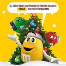 Акция  «M&M's» (ЭмЭндЭмс) «Переключись на Новый год вместе с M&M’s®!»