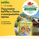 Акция  «BelVita» (Бельвита) «Окружите природу заботой!»