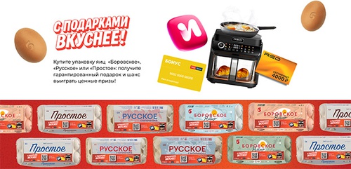 Акция  «Боровская птицефабрика» «С Подарками Вкуснее»