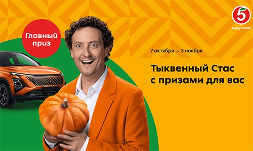 Акция  «Пятерочка» (5ka.ru) «Тыквенный Стас с призами для вас»