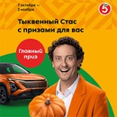 Акция  «Пятерочка» (5ka.ru) «Тыквенный Стас с призами для вас»