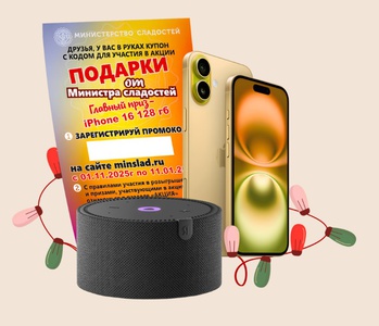 Акция Министерство Сладостей: «Подарки от министра сладостей»