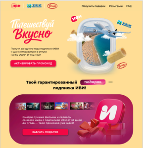 Акция «Путешествуй Вкусно» , ИВИ, Tez Tour
