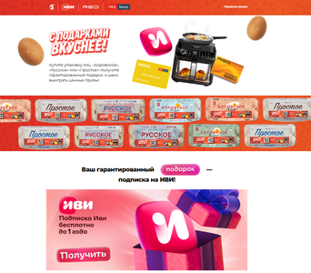 Акция  С Подарками Вкуснее