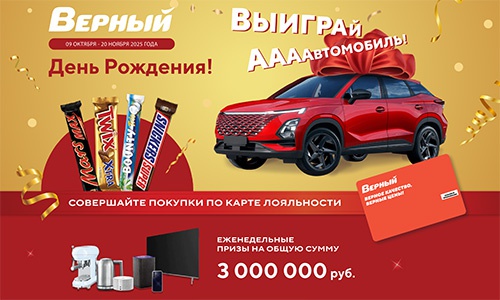 Акция  «Snickers» (Сникерс) «Верный. День Рождения. Выиграй Аааавтомобиль»