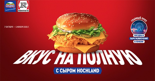 Акция  «Hochland» (Хохланд) «Вкус на полную с сыром Hochland»
