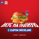 Акция  «Hochland» (Хохланд) «Вкус на полную с сыром Hochland»