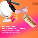 Акция Рив Гош, L'Oreal Paris: «День Рождения Интернет-магазина РИВ ГОШ»
