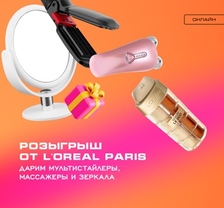 Акция Рив Гош, L'Oreal Paris: «День Рождения Интернет-магазина РИВ ГОШ»