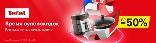 Акция М.Видео, Эльдорадо, Tefal: «Розыгрыш TEFAL»