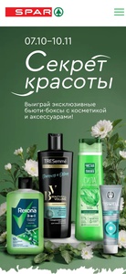 Секрет красоты — Spar