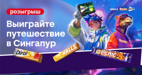 Акция  «Dirol» (Дирол) «Выиграй поездку в Сингапур!»