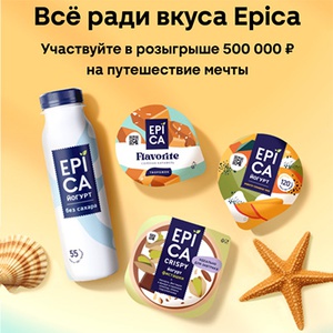 Акция  «Epica» (Эпика) «Все ради вкуса EPICA!»