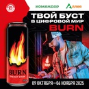 Акция Командор и Аллея: Burn «Твой буст в цифровой мир»