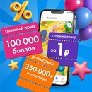 Акция  «Лента» «День рождения Ленты»