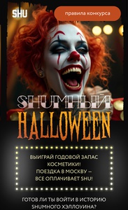 Shu “ #SHUмныйХэллоуин”