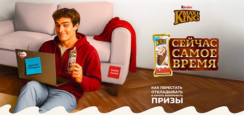 Акция  «Kinder Maxi King» «Игра: Когда-нибудь»