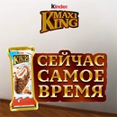Акция  «Kinder Maxi King» «Игра: Когда-нибудь»