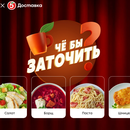 «Че бы заточить» от 5ка(доставка) + Food.ru