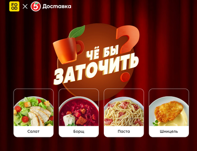 «Че бы заточить» от 5ка(доставка) + Food.ru